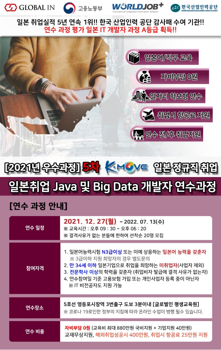  [일본] 2021년 5차 K-MOVE  Java 및 Big Data 개발자 연수과정 모집