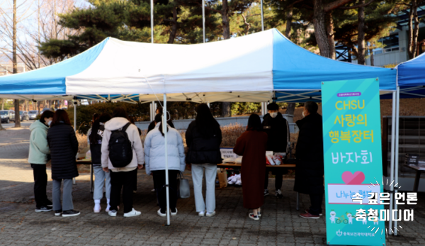 [충청미디어] 충북보과대, 이웃과 함께하는 'CHSU 사랑의 행복장터' 개최
