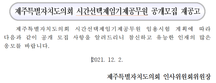 제주특별자치도의회 시간선택제임기제공무원 공개모집 재공고 제주특별자치도의회 시간선택제임기제공무원 공개모집 재공고