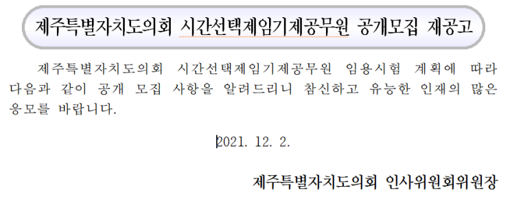 제주특별자치도의회 시간선택제임기제공무원 공개모집 재공고