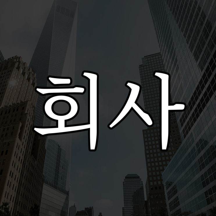  [2ch] 회사 / 레전드 짧은 무서운 이야기