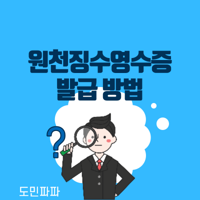  홈택스 원천징수영수증 발급 방법 - 참 쉽죠?