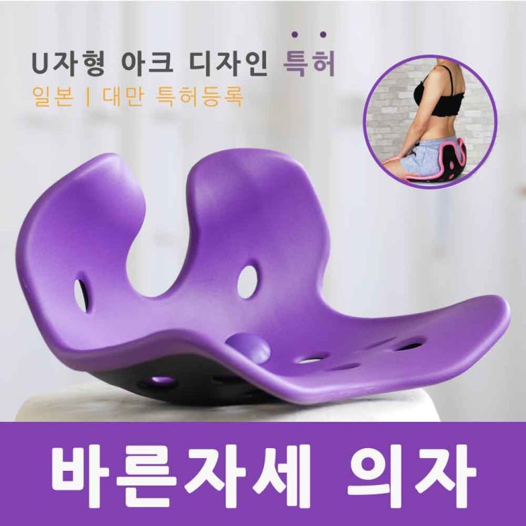  허리펴고 골반을 모아 교정해주는 엉덩이의자
