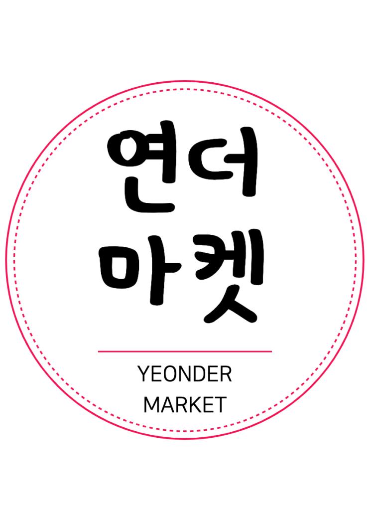  비밀상점 <연더마켓> 오픈합니다 ️