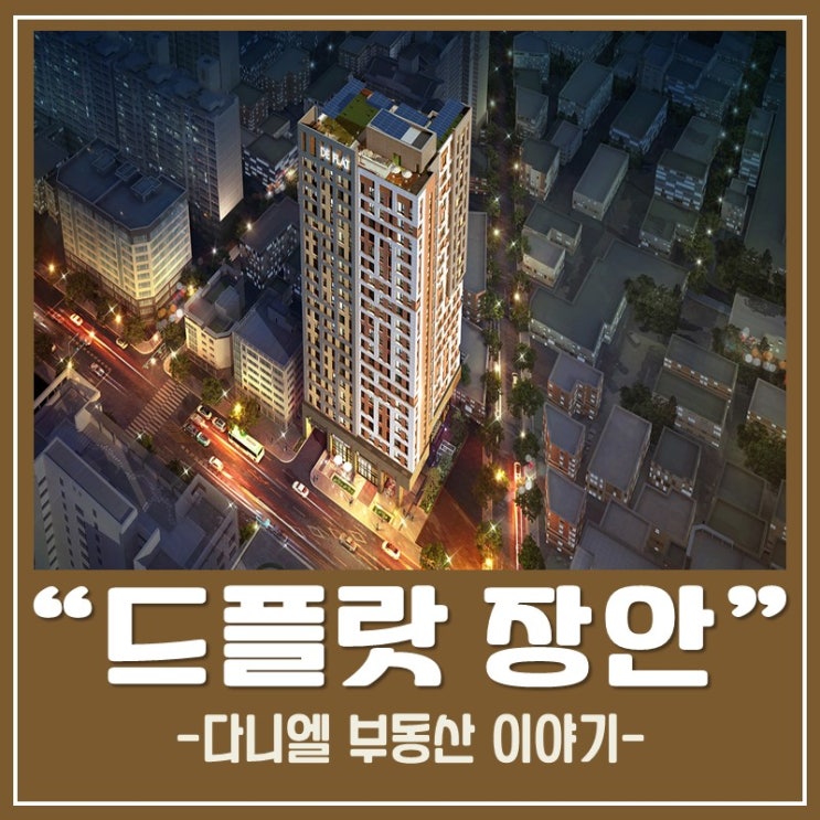  드플랏 장안 오피스텔 공급개요