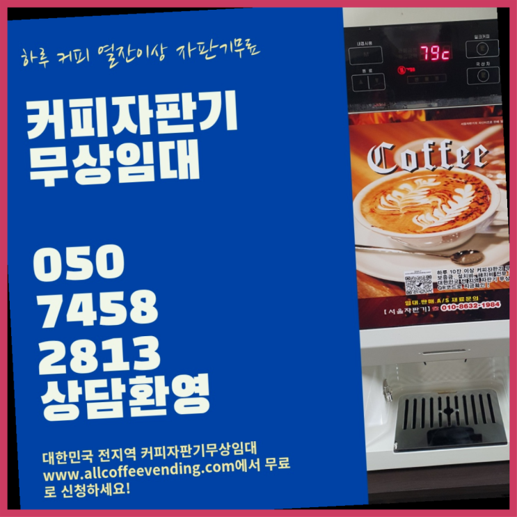  미아동 원두커피자판기렌탈 서울자판기 완전좋아요