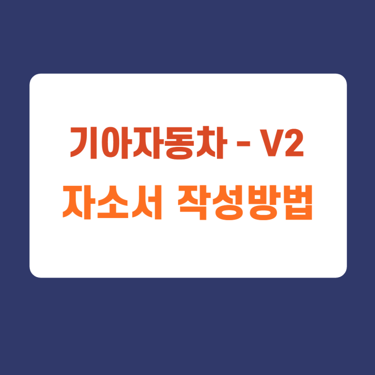 기아자동차 hr 조직문화 담당자 및 엔지니어 생산직 자기소개서 자소서 문항 항목별 작성방법 / 가이드라인 기아자동차 hr 조직문화 담당자 및 엔지니어 생산직 자기소개서 자소서 문항 항목별 작성방법 / 가이드라인