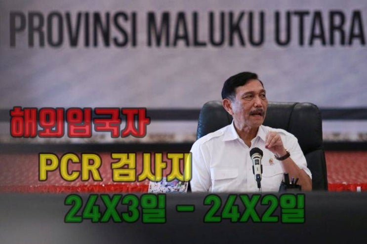  인도네시아 입국 12월24일 부터 PCR 검사 24X2일로 변경