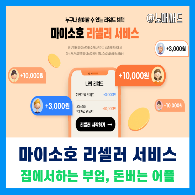 돈버는 어플 집에서하는부업 마이소호 리셀러 서비스 돈버는 어플 집에서하는부업 마이소호 리셀러 서비스