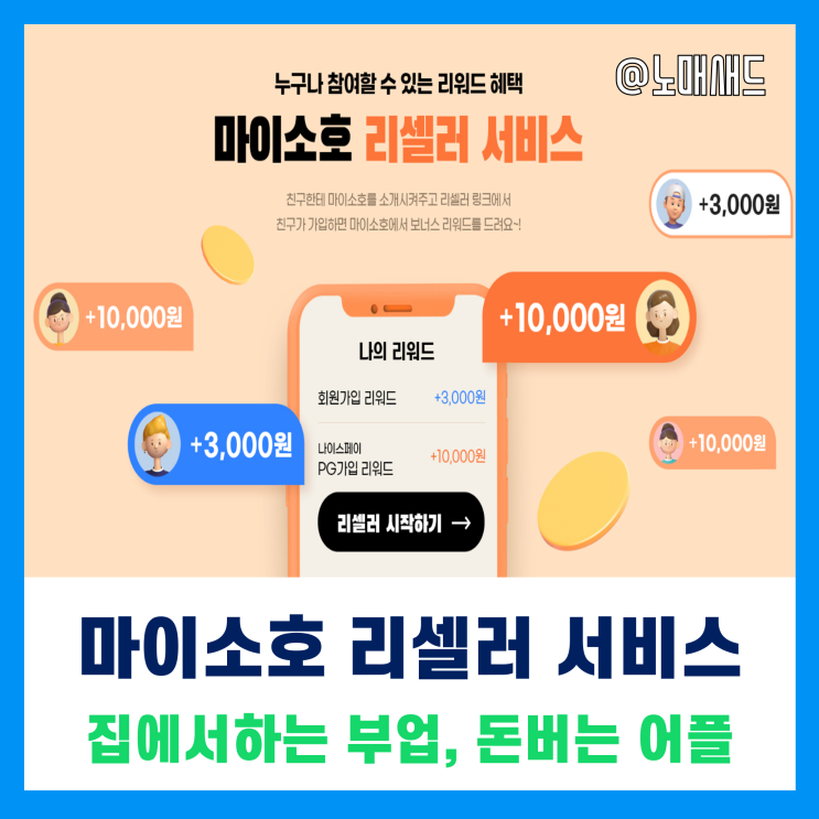 돈버는 어플 집에서하는부업 마이소호 리셀러 서비스