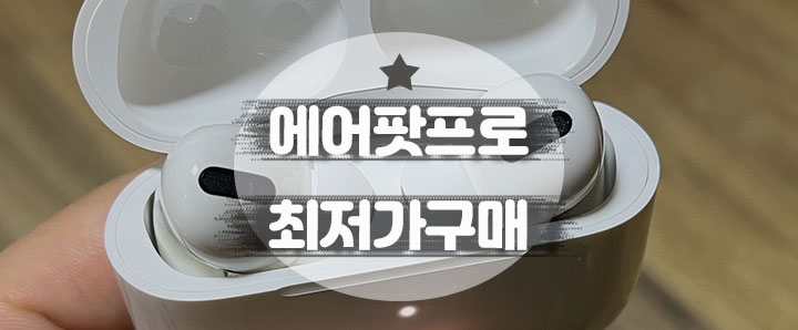 [에어팟프로] 에어팟 프로 최저가 구매 후기 (feat. 에어팟프로 정품 등록 방법)