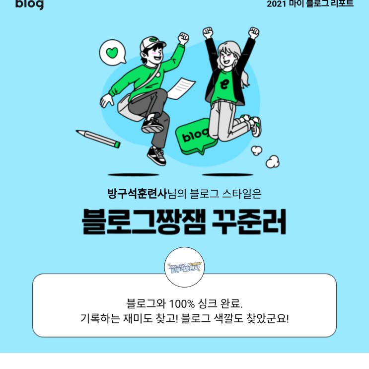  [2021 마이 블로그 리포트] 블로그 빅데이터로 알아보는 '2021 내 블로그 스타일'