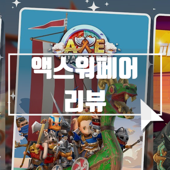  전략게임추천! 캐주얼게임 액스워페어(AXE:WARFARE)
