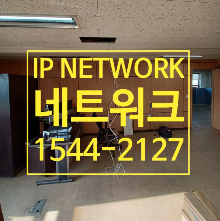  깔끔한 사무실 네트워크공사 전문