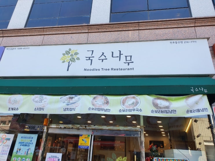 [전주동산동맛집&전주여의도맛집]명불허전 국수나무~!