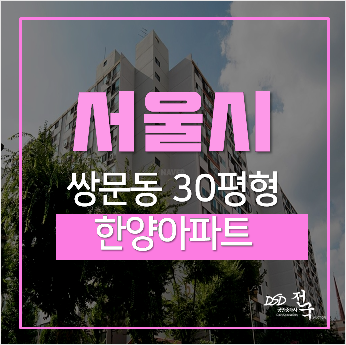 서울아파트경매, 창동역인근 쌍문동 한양아파트 30평 4억대 쌍문동아파트 서울아파트경매, 창동역인근 쌍문동 한양아파트 30평 4억대 쌍문동아파트