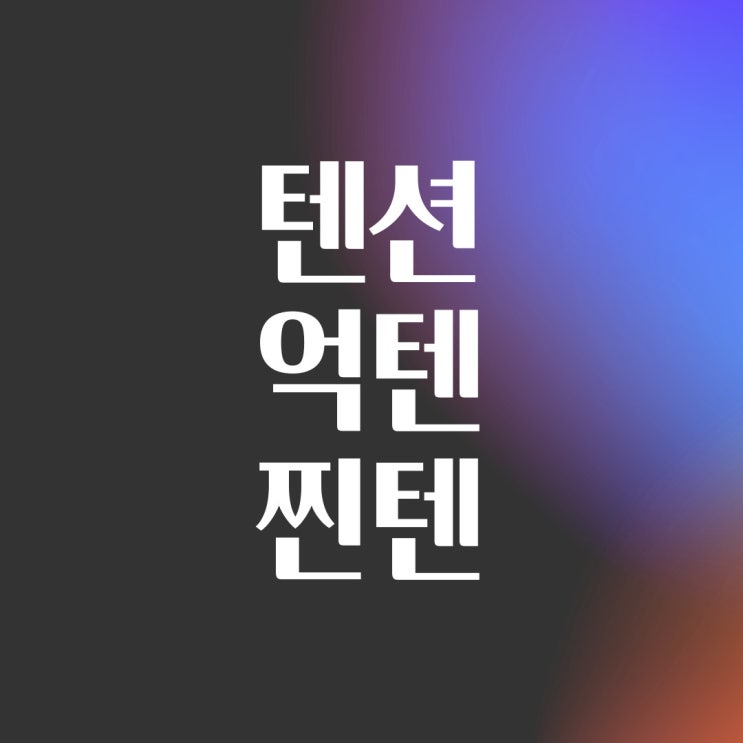  억텐 반대말 알려드릴게요