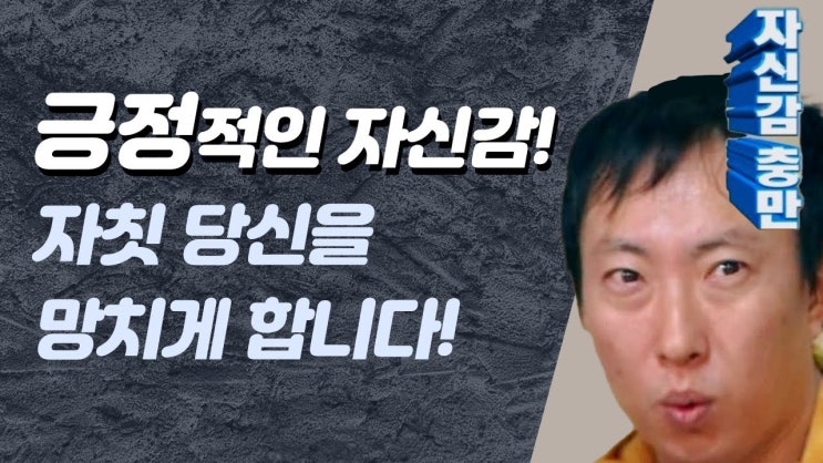  난 할 수 있다는 긍정적인 생각이 여러분들을 망칠 수도 있습니다. 셀프 컨설팅이 필요합니다.