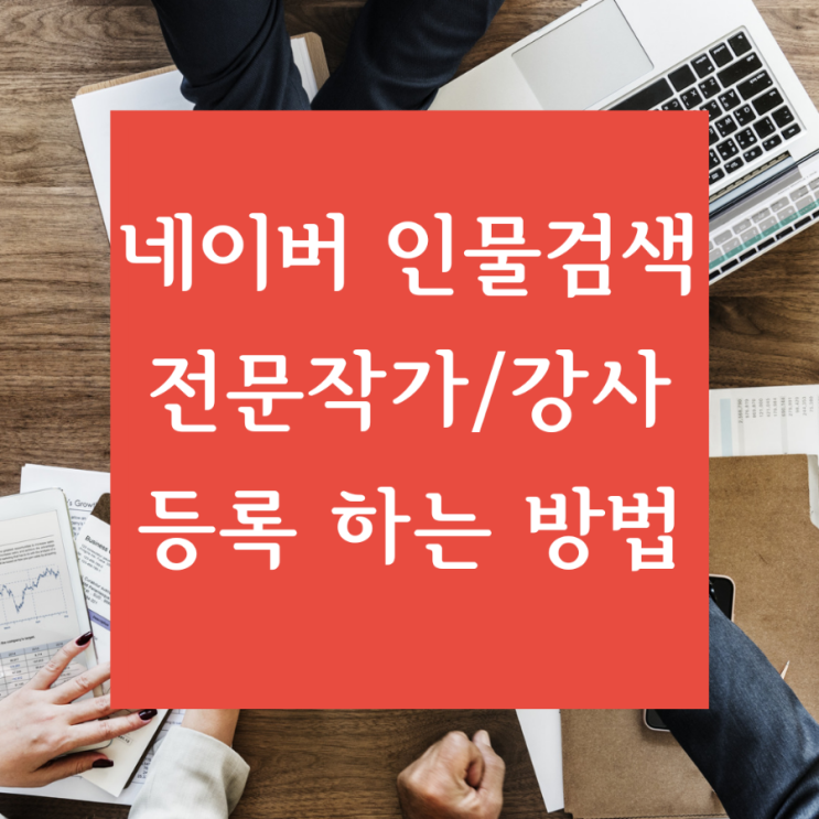 [무자본온라인지식창업] 네이버 인물 검색에 전문작가와 강사로 등록하는 방법