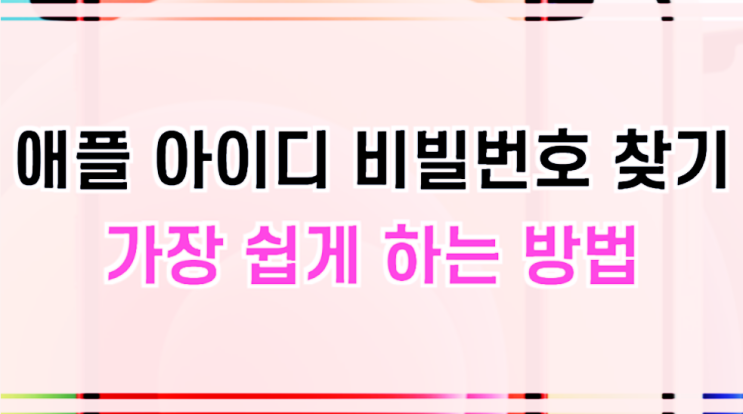  애플 아이디 비밀번호 찾기 제일 쉬운 방법