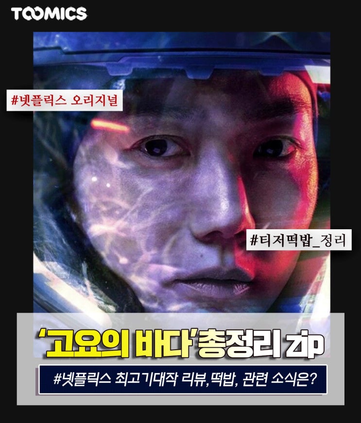  [넷플릭스 고요의바다 핵심 총정리 zip] : 티저 & 공식 예고편 분석 및 원작, 출연 배우 등 총정리! (ft. 관련주)