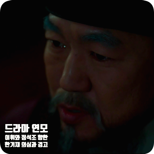 연모 한기재 의심과 경고 대상이 된 정석조와 이휘 연모 한기재 의심과 경고 대상이 된 정석조와 이휘