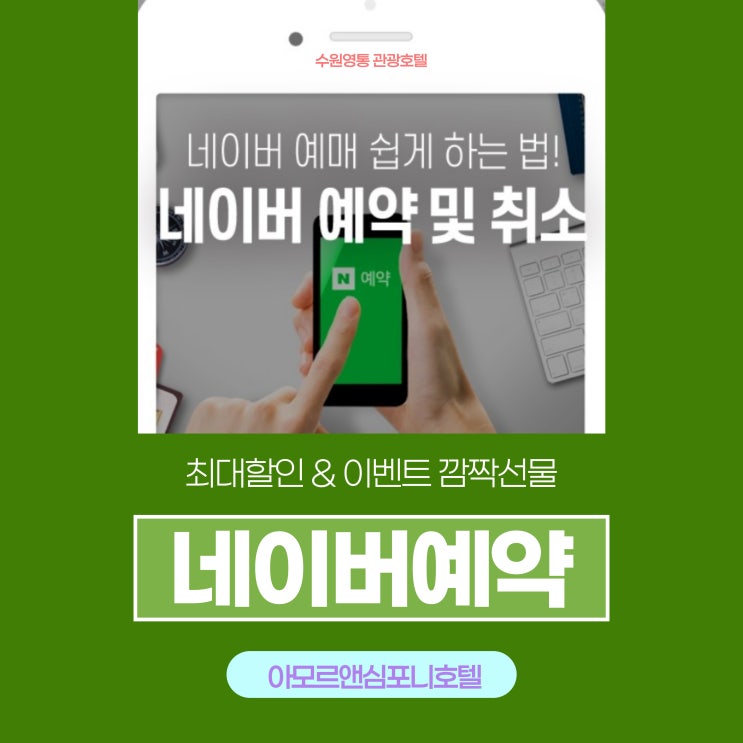 수원호텔 예약 가성비 좋은 아모르심포니 호캉스 네이버예약 특가 할인