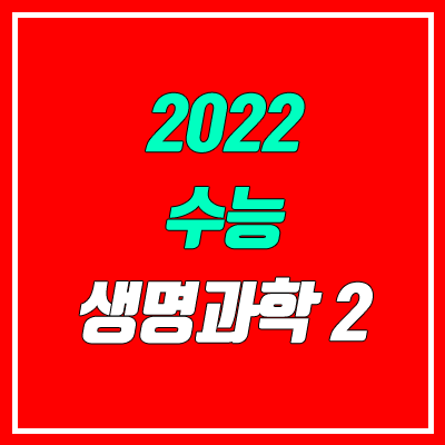 생명과학2 20번 오류 "정답  취소 결정" (2022 수능)