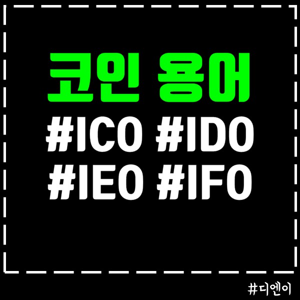 코인 용어 : ICO, IDO, IEO, IFO 총정리