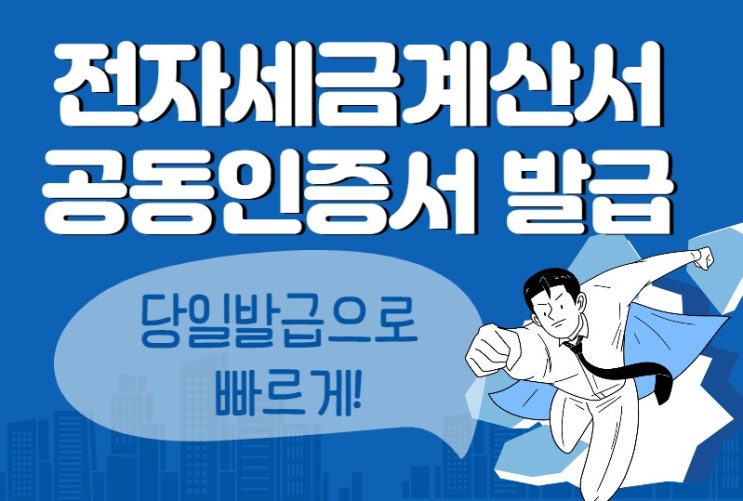  전자세금계산서 공인인증서 발급,당일발급으로 빠르게