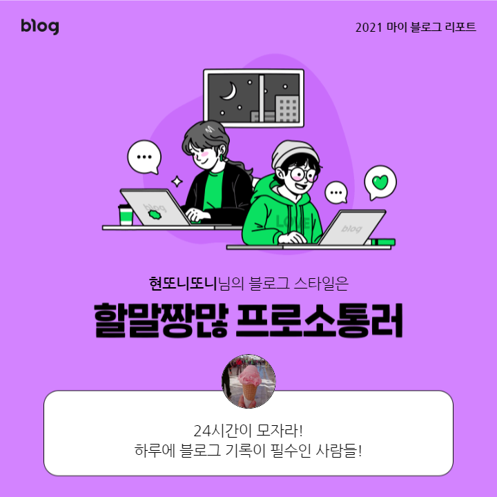  [2021 마이 블로그 리포트] 블로그 빅데이터로 알아보는 '2021 내 블로그 스타일'