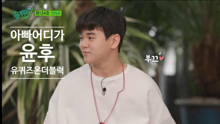  유퀴즈 온 더 블럭134회/윤후 "아빠 어디가" 나이, 윤후 향수, 성적, 근황