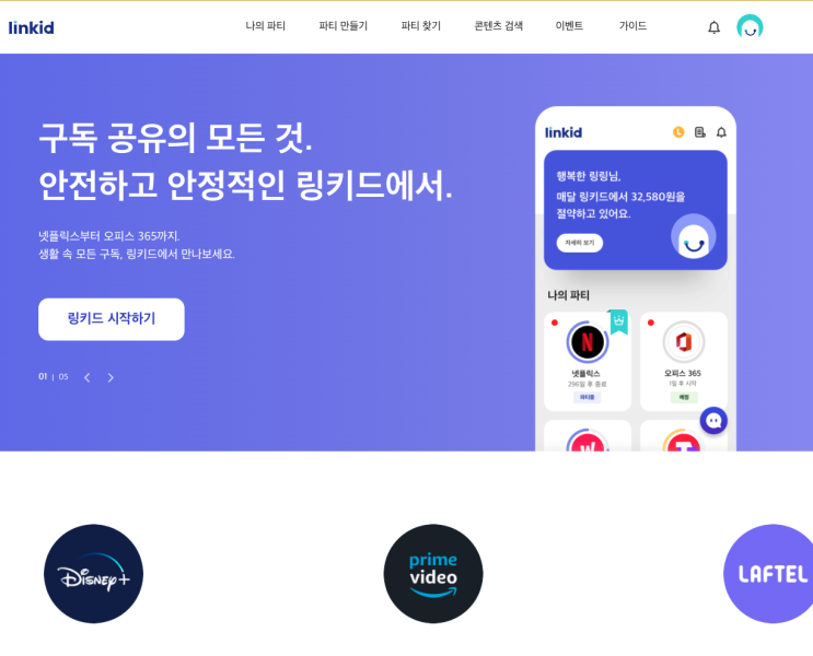 [서비스후기] 링키드, 넷플릭스 왓챠 디즈니까지 한번에 구독공유! 링키드후기 내돈내산 (이벤트 정보)