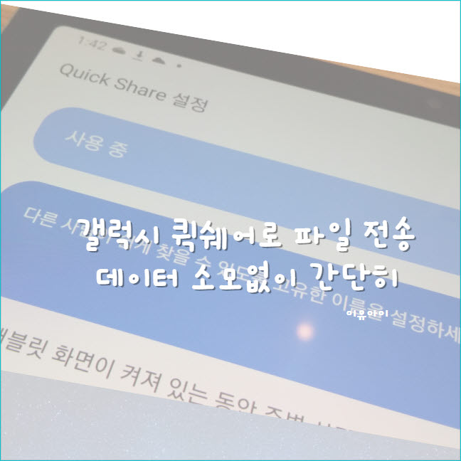 갤럭시 퀵쉐어 파일 전송 데이터 소모 없이 빠르게