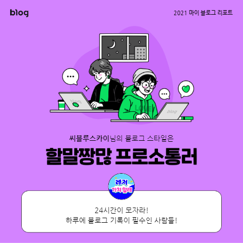  [2021 마이 블로그 리포트] 블로그 빅데이터로 알아보는 '2021 내 블로그 스타일'