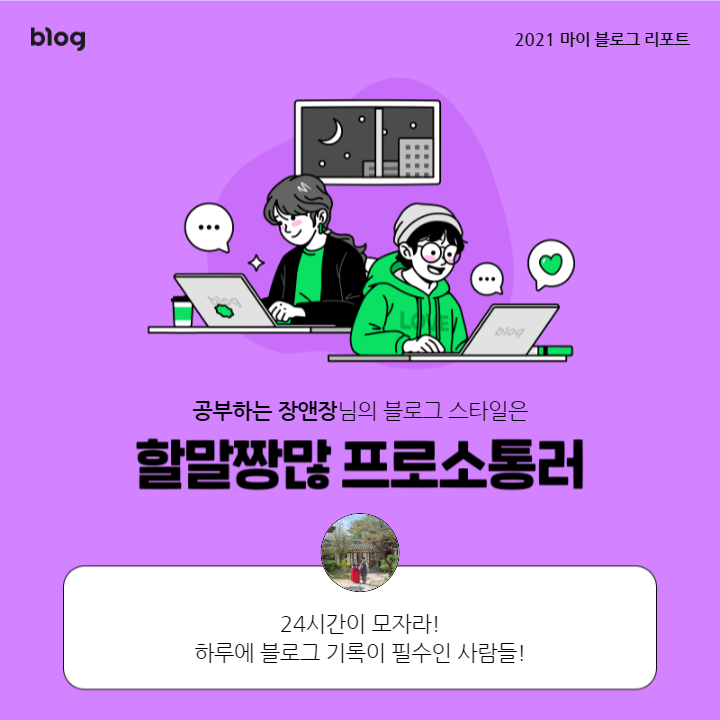  [2021 마이 블로그 리포트] 블로그 빅데이터로 알아보는 '2021 내 블로그 스타일'