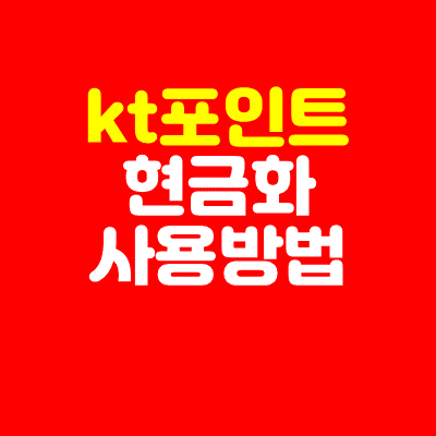  kt 포인트 사용 및 현금화 알아보기