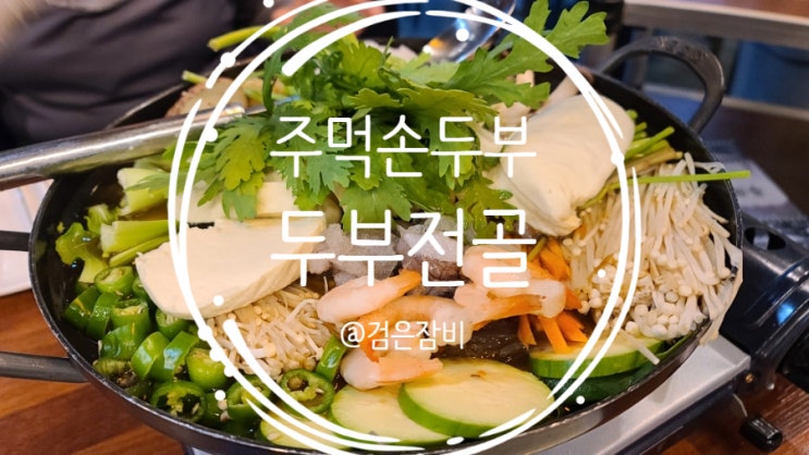  주먹손두부!! 경기도 광주 남한산성 두부전골 맛집 노포~