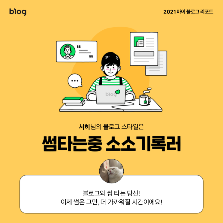  [2021 마이 블로그 리포트] 블로그 빅데이터로 알아보는 '2021 내 블로그 스타일'