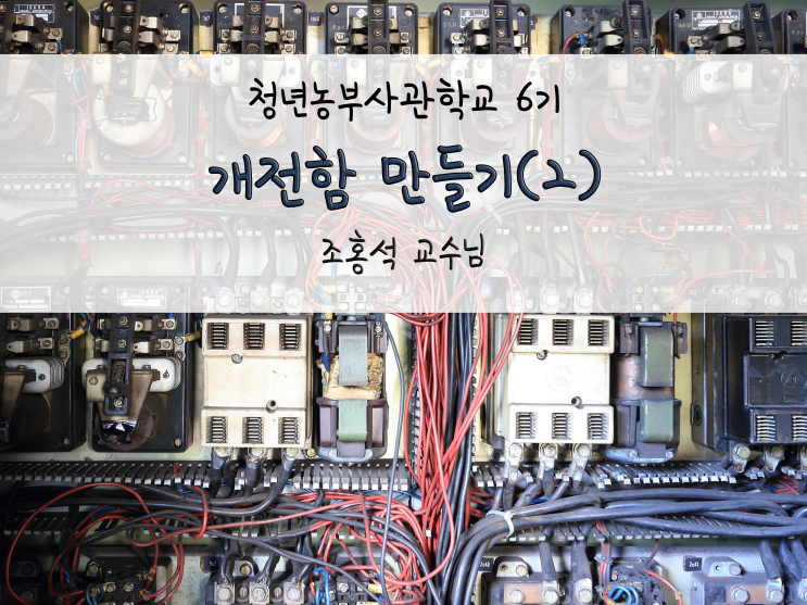  개전함 만들기(2)_두번째 시간_211208
