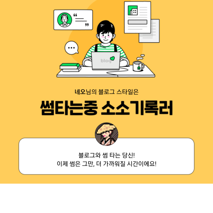  [2021 마이 블로그 리포트] 블로그 빅데이터로 알아보는 '2021 내 블로그 스타일'