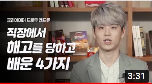  퇴사가 선물한 성장비결 4가지 (드로우앤드류1부)