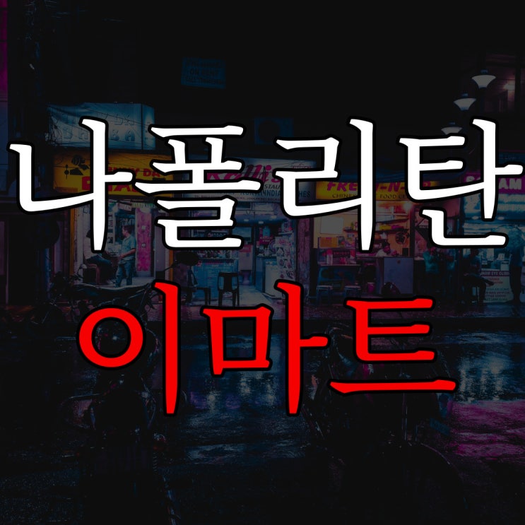  [나폴리탄] 이마트 만화 / 소름돋는 상상 공포 레전드