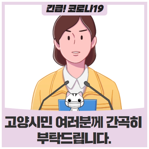 고양시민 여러분께 간곡히 부탁드립니다. 고양시민 여러분께 간곡히 부탁드립니다.
