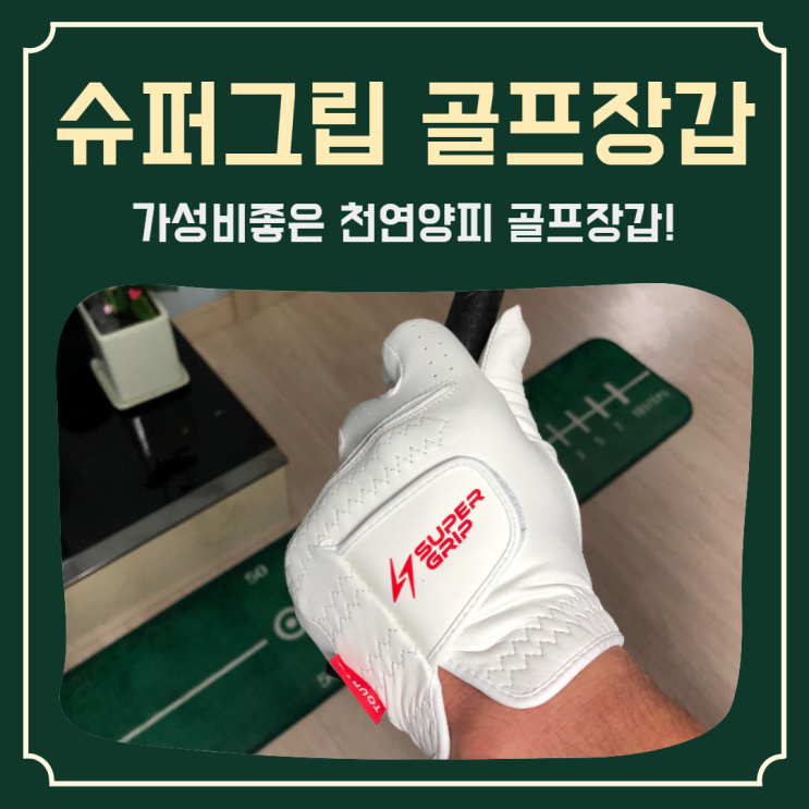  그립감이 확실히 다른 천연양피 남성골프장갑 ‘슈퍼그립 골프장갑’