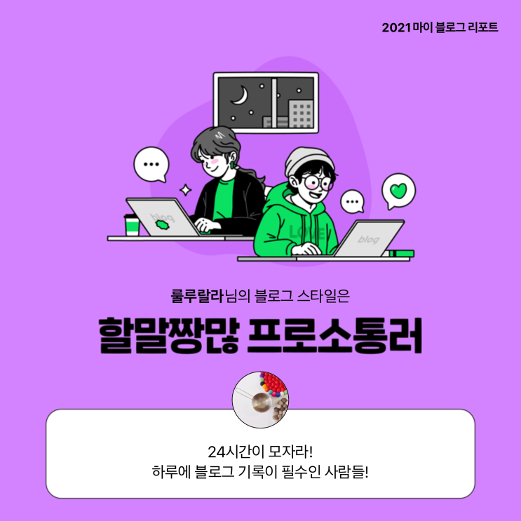 [2021 마이 블로그 리포트] 블로그 빅데이터로 알아보는 '2021 내 블로그 스타일'