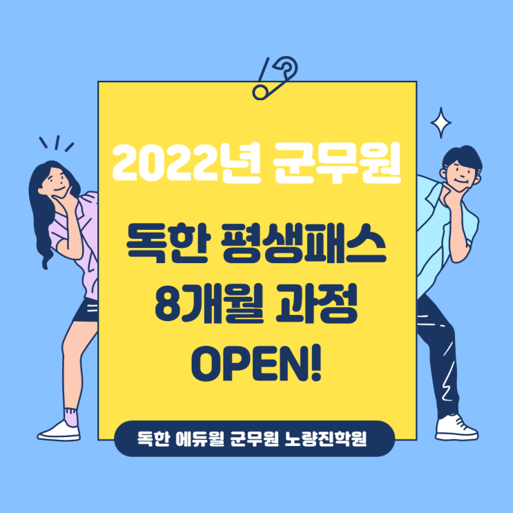  [노량진군무원학원] 군무원 단기합격은 에듀윌!! 독한 평생패스 8개월 과정 오픈!