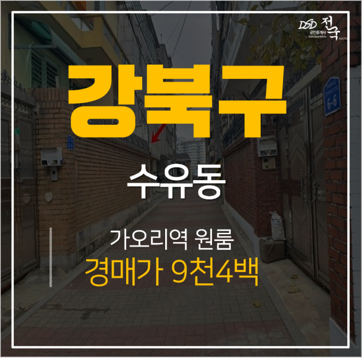 서울 강북구 수유동빌라, 가오리역 원룸 9천만원대 경매 서울 강북구 수유동빌라, 가오리역 원룸 9천만원대 경매
