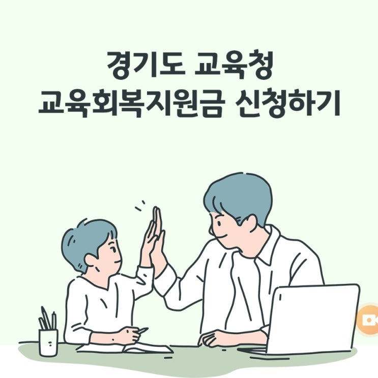  경기도 교육청 교육회복지원금 신청하는 법(지역화폐 카드가 있어야 온라인 신청이 가능합니다)