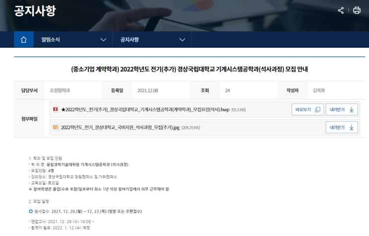 2022년 중소기업 계약학과 국비지원 석사과정 모집 공고(경상국립대학교 기계시스템공학과)_중소벤처기업부 2022년 중소기업 계약학과 국비지원 석사과정 모집 공고(경상국립대학교 기계시스템공학과)_중소벤처기업부